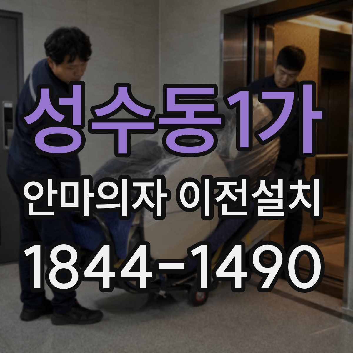 성수동1가 안마의자 이전설치