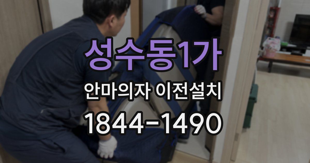 성수동1가 안마의자 이전설치