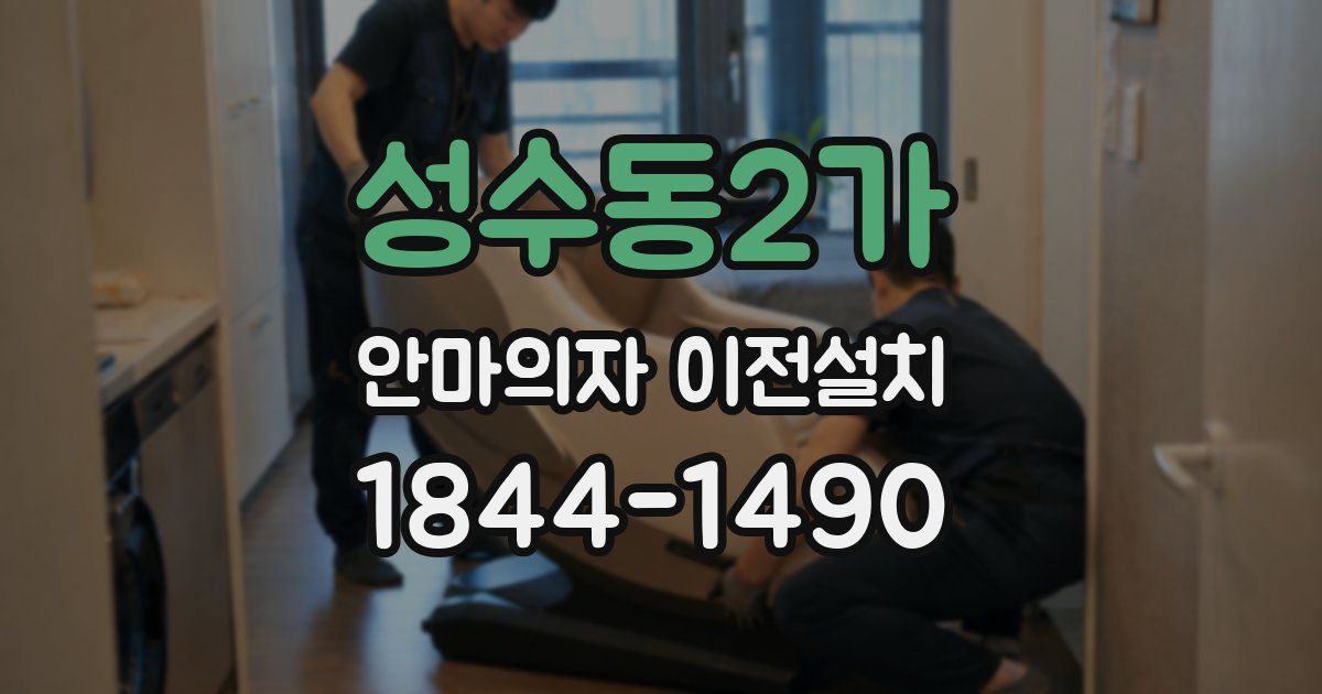 성수동2가 안마의자 이전설치