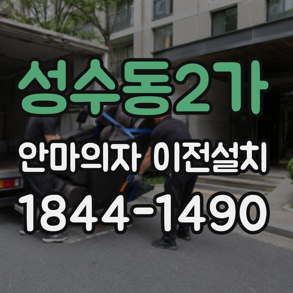 성수동2가 안마의자 이전설치