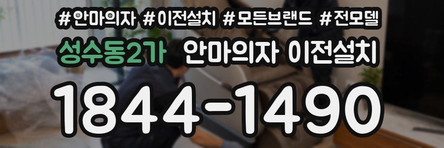 성수동2가 안마의자 이전설치