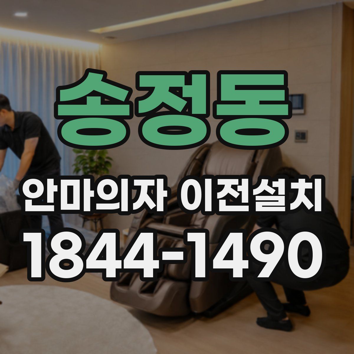 송정동 안마의자 이전설치
