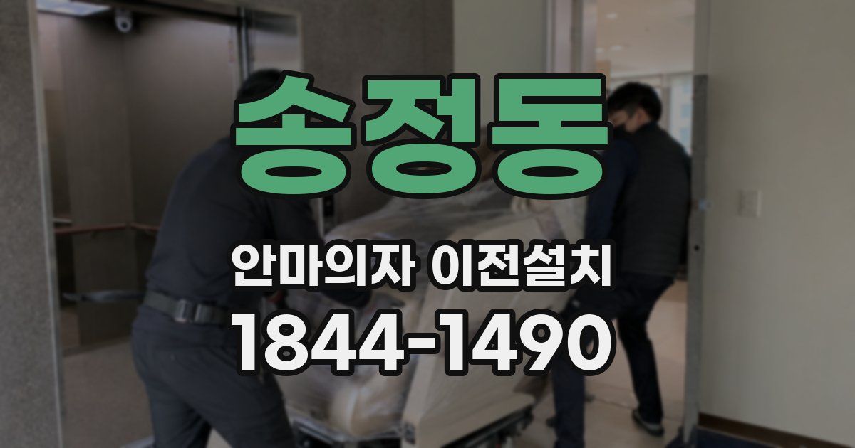 송정동 안마의자 이전설치