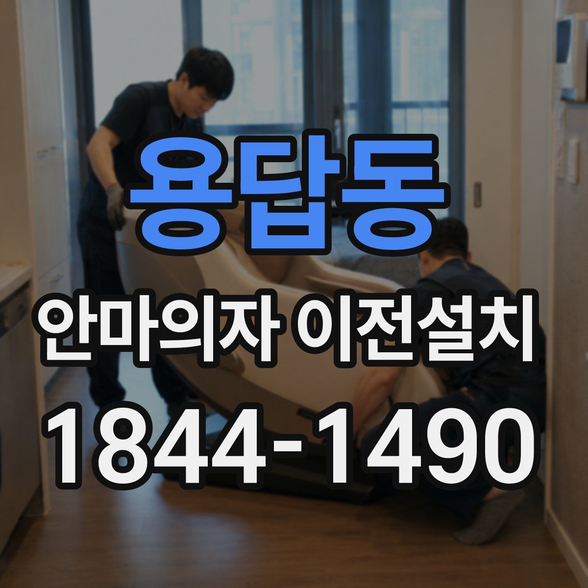 용답동 안마의자 이전설치