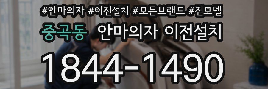 중곡동 안마의자 이전설치