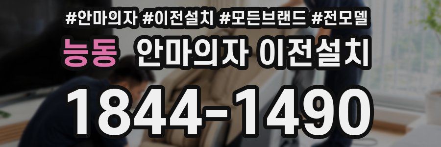 능동 안마의자 이전설치