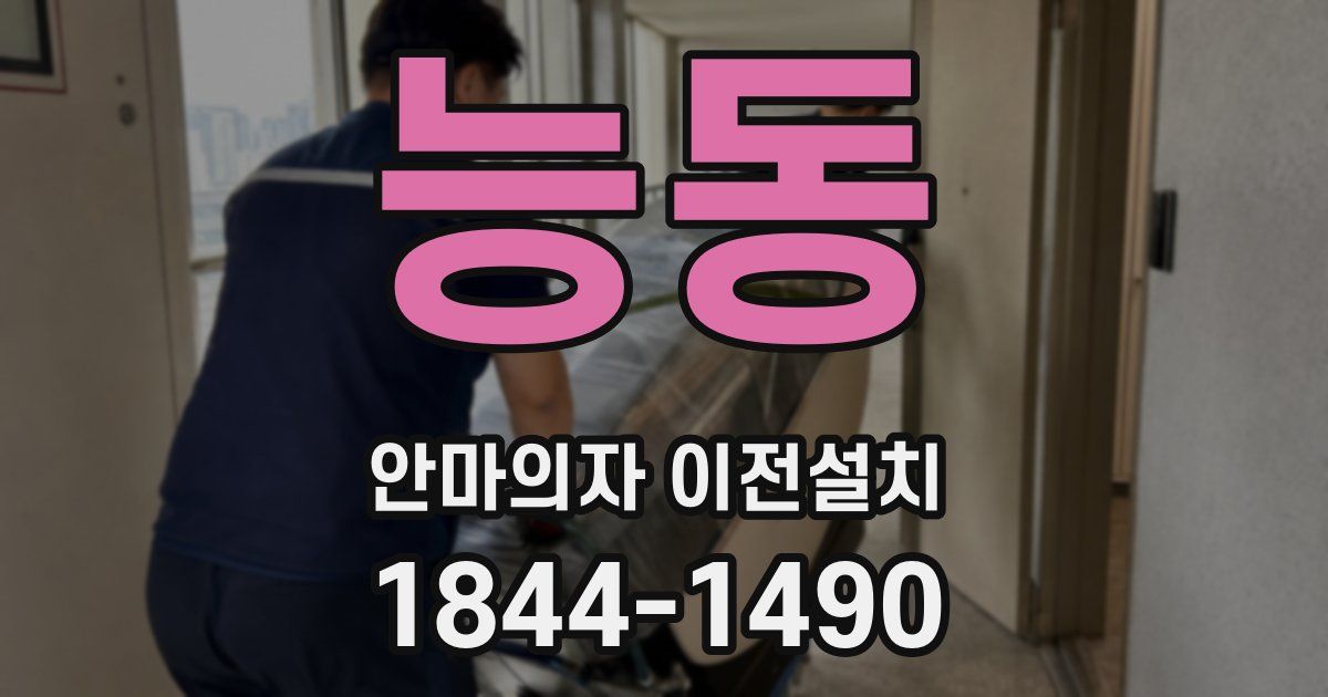능동 안마의자 이전설치