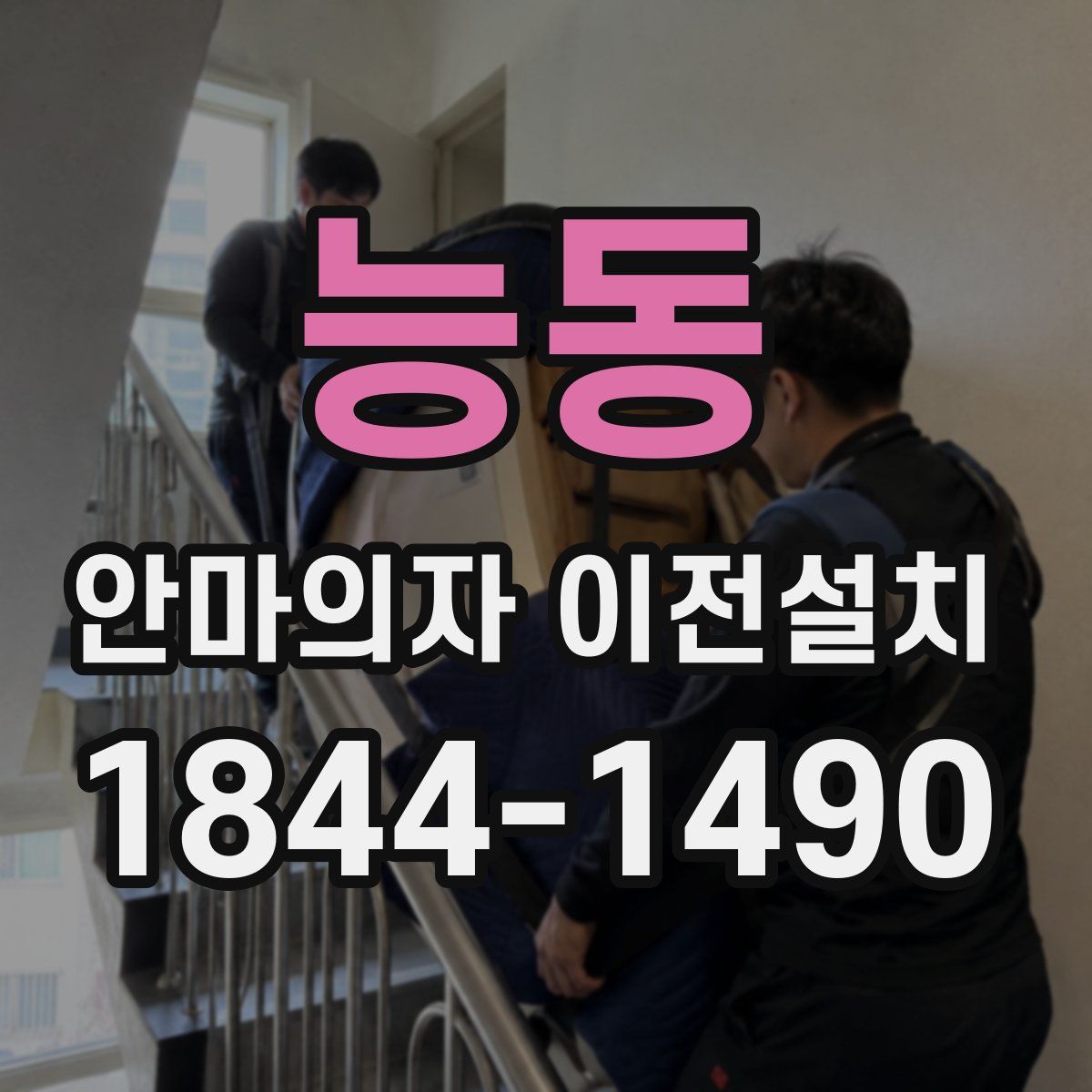 능동 안마의자 이전설치