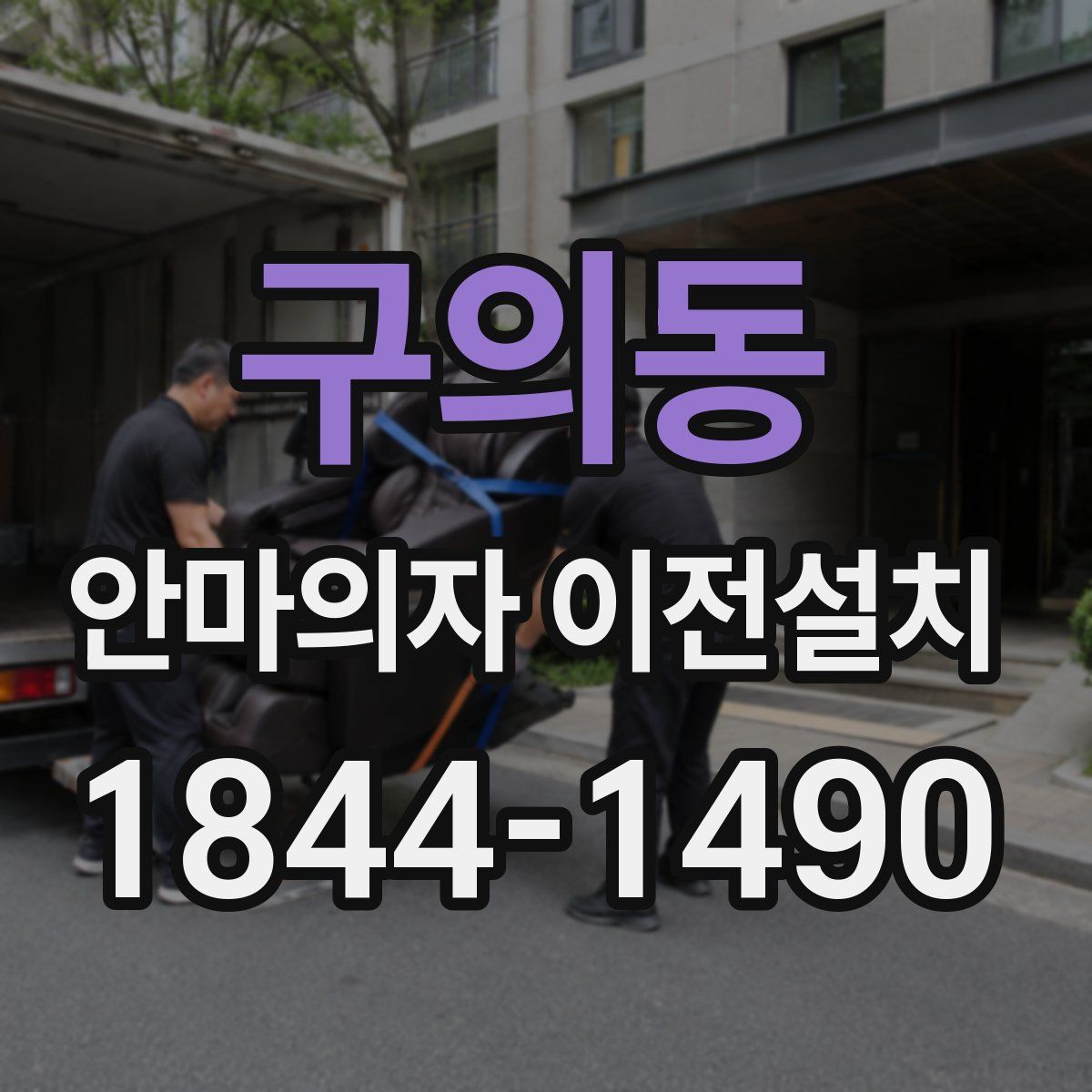 구의동 안마의자 이전설치