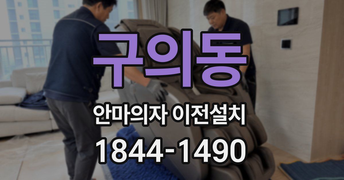 구의동 안마의자 이전설치