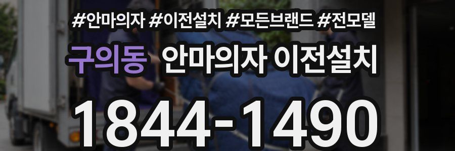 구의동 안마의자 이전설치