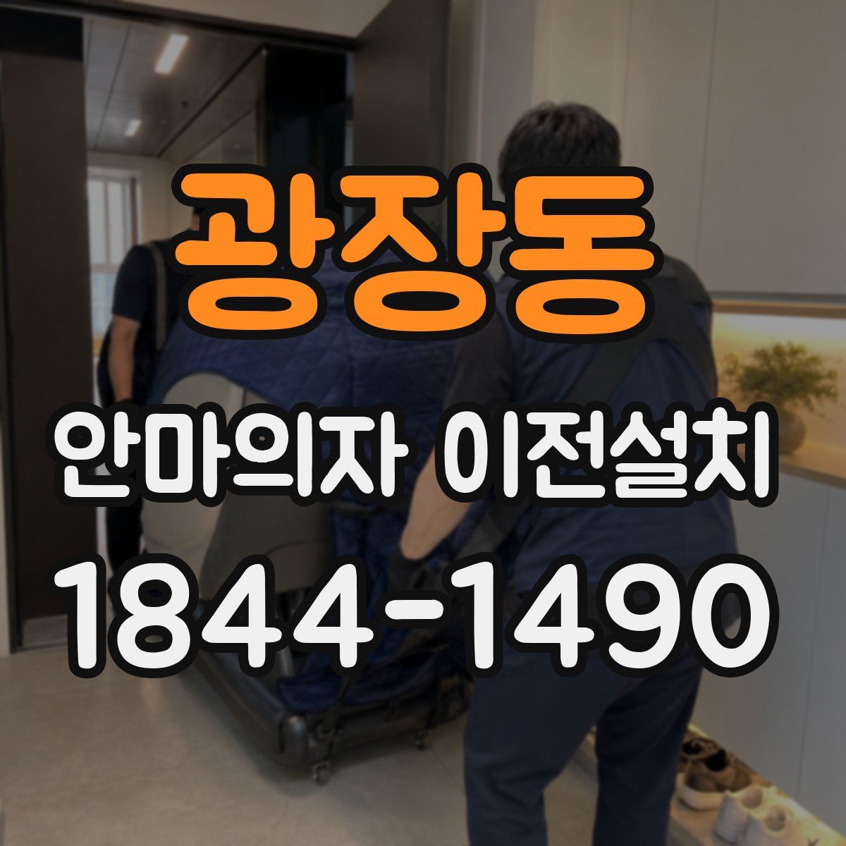 광장동 안마의자 이전설치