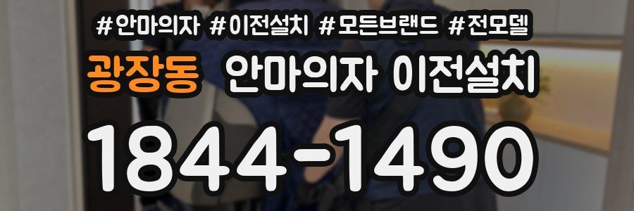광장동 안마의자 이전설치