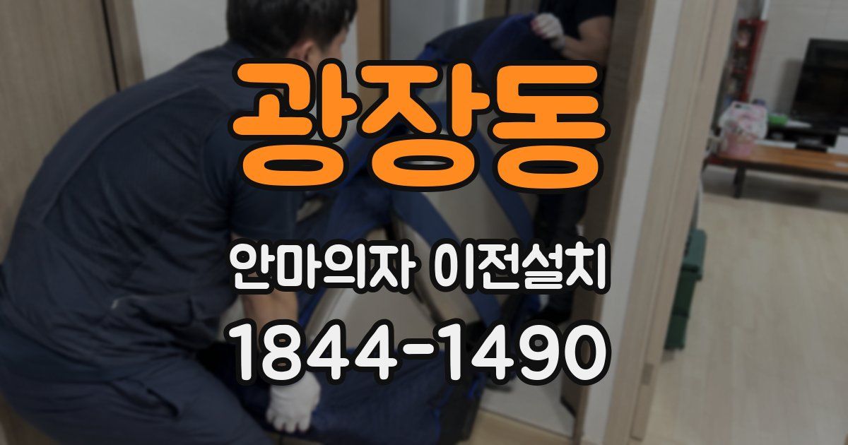 광장동 안마의자 이전설치