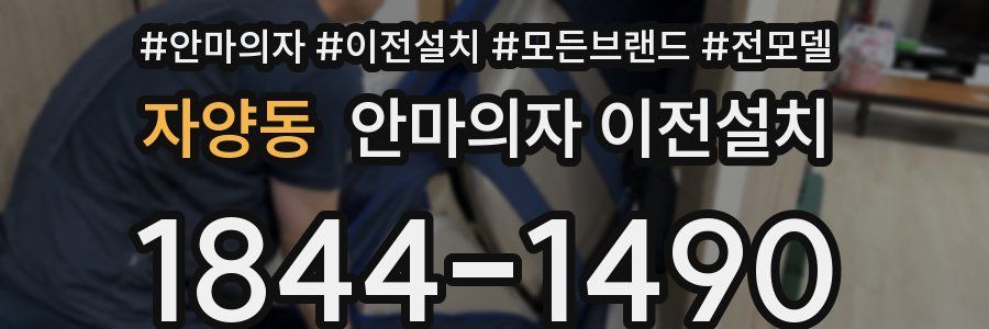 자양동 안마의자 이전설치