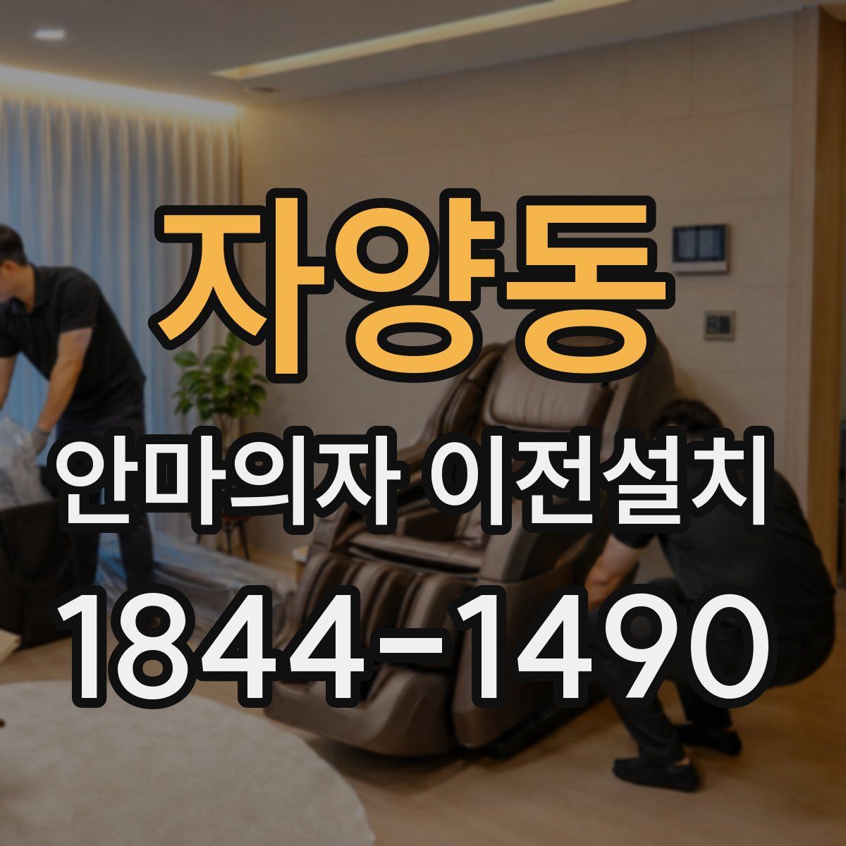 자양동 안마의자 이전설치
