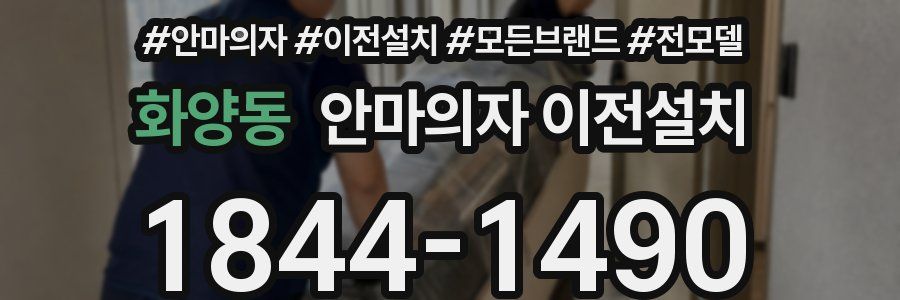 화양동 안마의자 이전설치