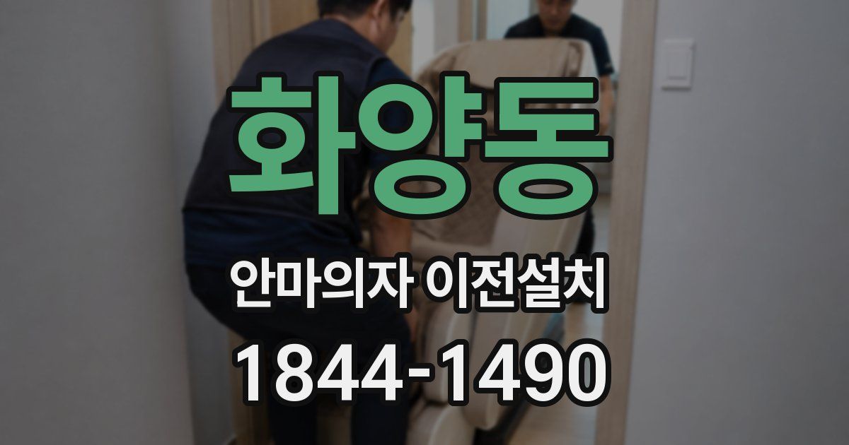 화양동 안마의자 이전설치