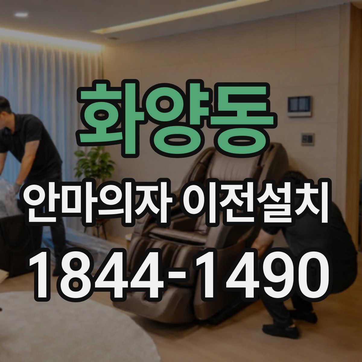 화양동 안마의자 이전설치