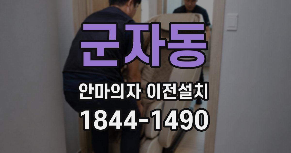 군자동 안마의자 이전설치