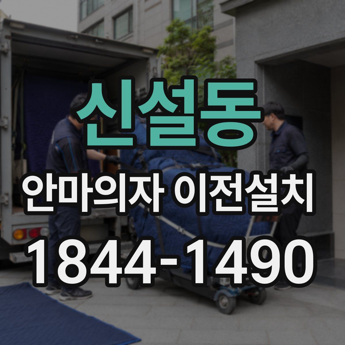 신설동 안마의자 이전설치