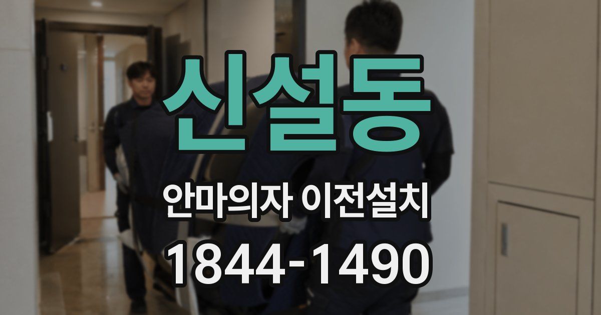 신설동 안마의자 이전설치