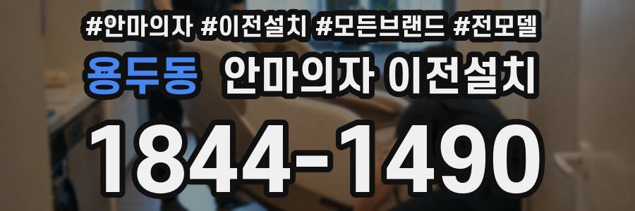 용두동 안마의자 이전설치