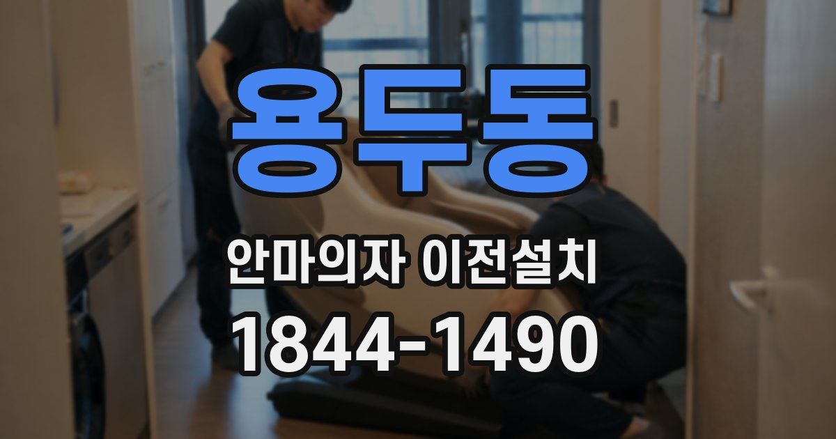 용두동 안마의자 이전설치