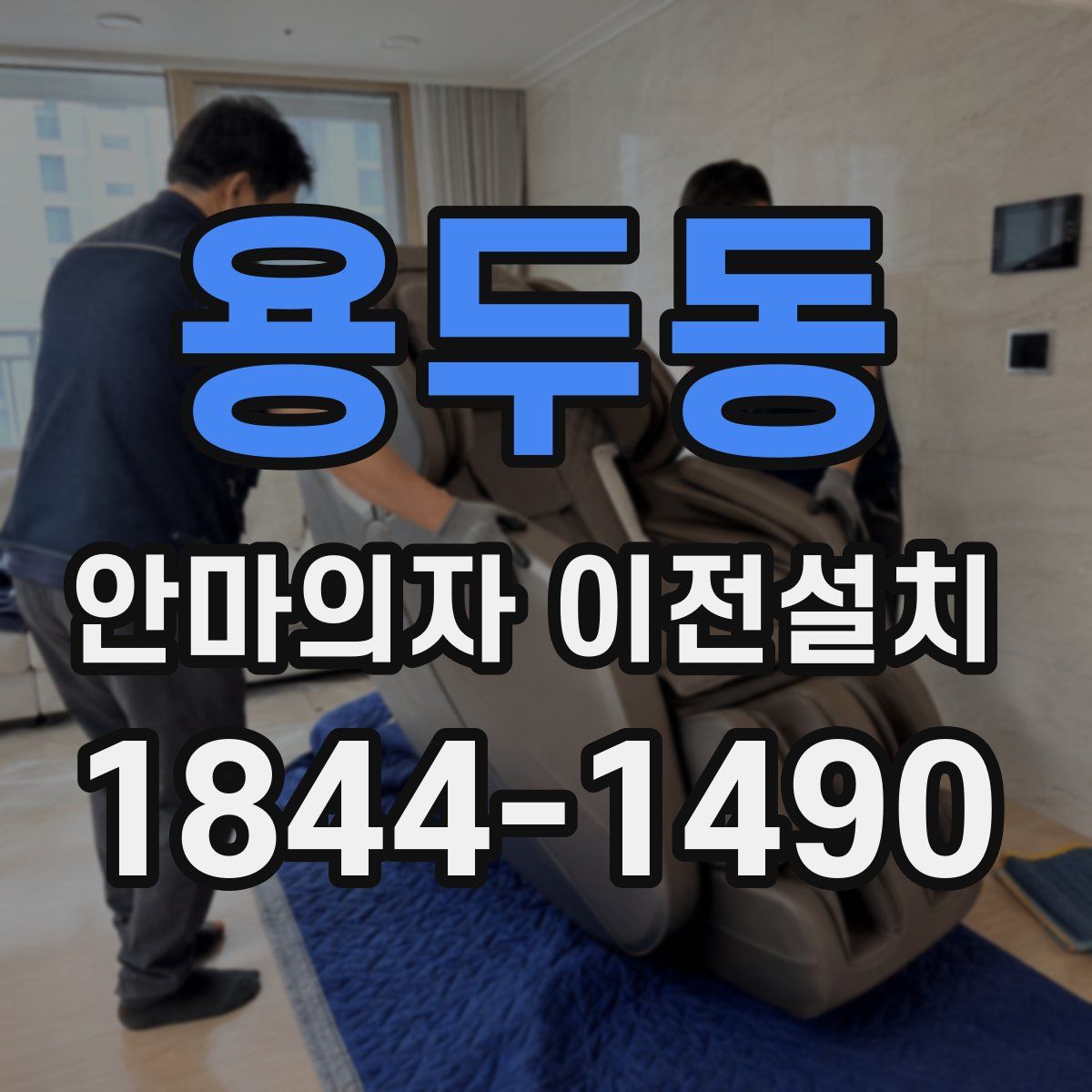 용두동 안마의자 이전설치