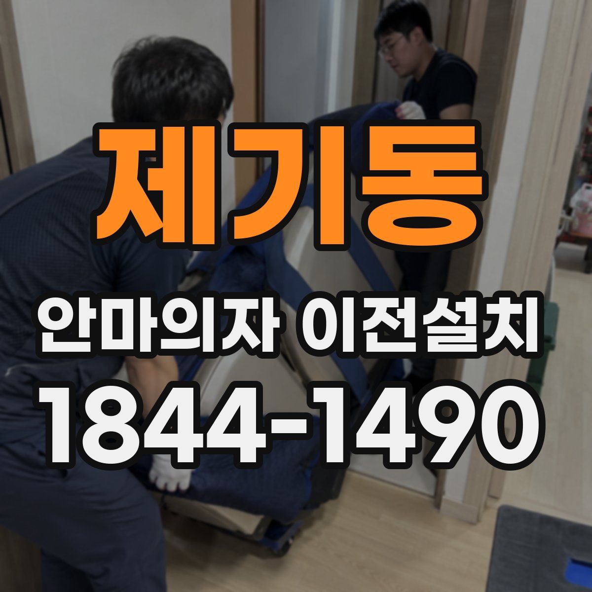 제기동 안마의자 이전설치