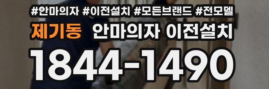 제기동 안마의자 이전설치