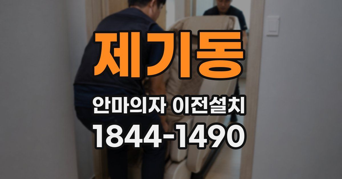 제기동 안마의자 이전설치