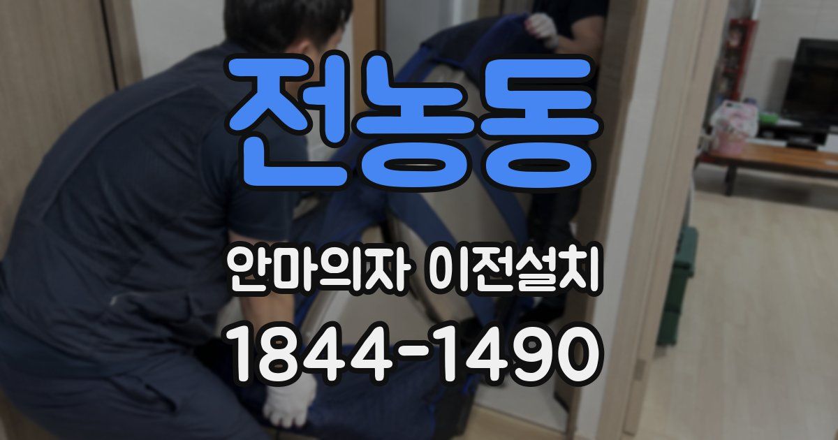 전농동 안마의자 이전설치