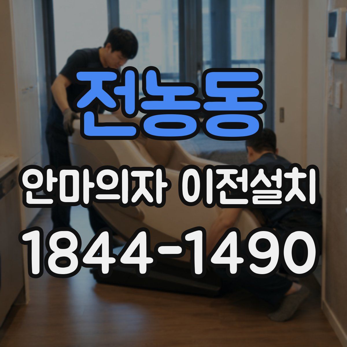 전농동 안마의자 이전설치