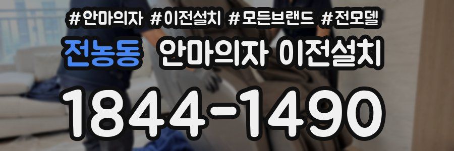 전농동 안마의자 이전설치