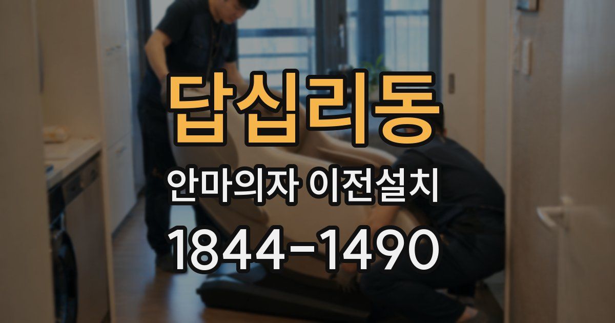답십리동 안마의자 이전설치