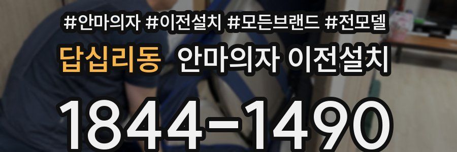답십리동 안마의자 이전설치