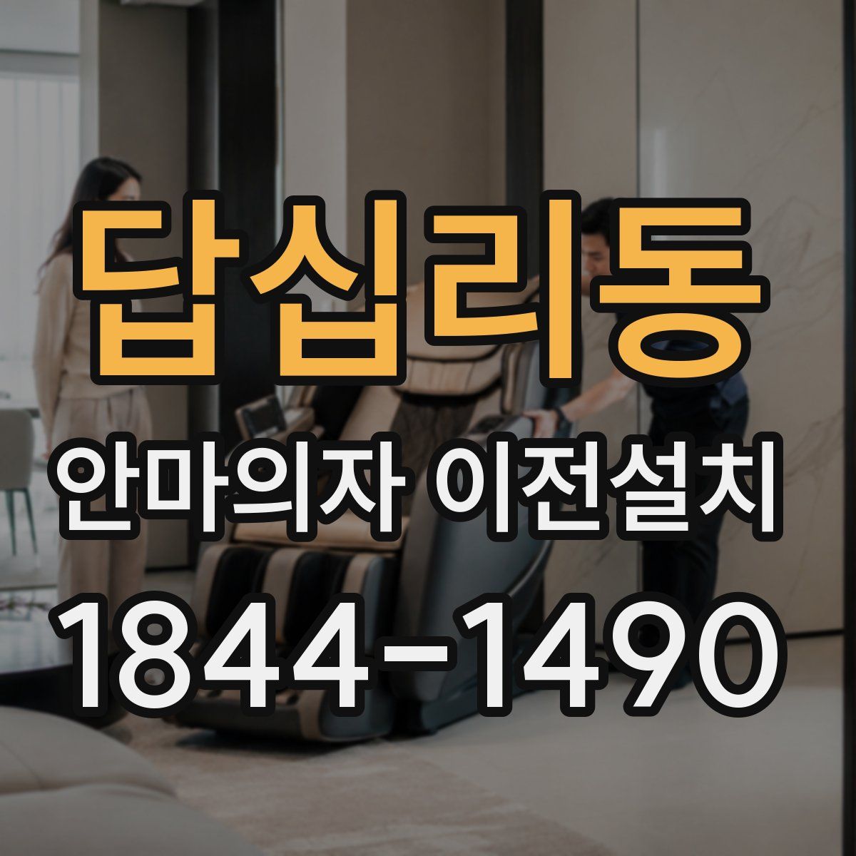 답십리동 안마의자 이전설치