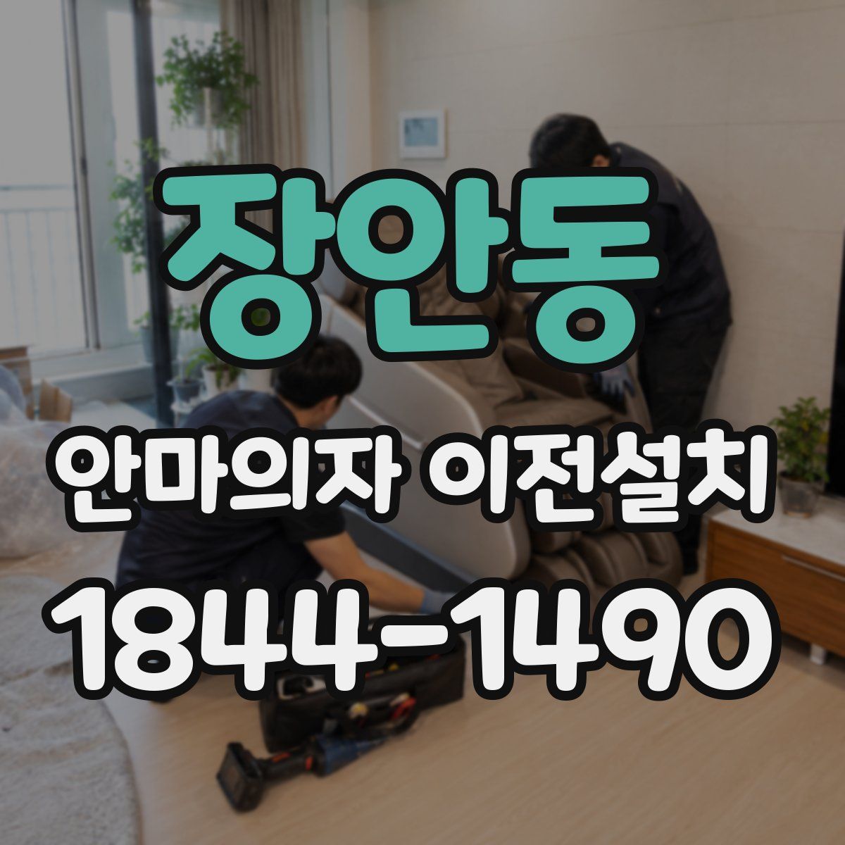 장안동 안마의자 이전설치