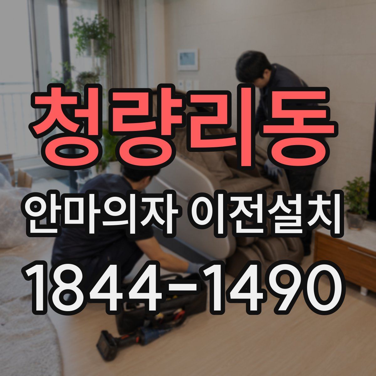 청량리동 안마의자 이전설치