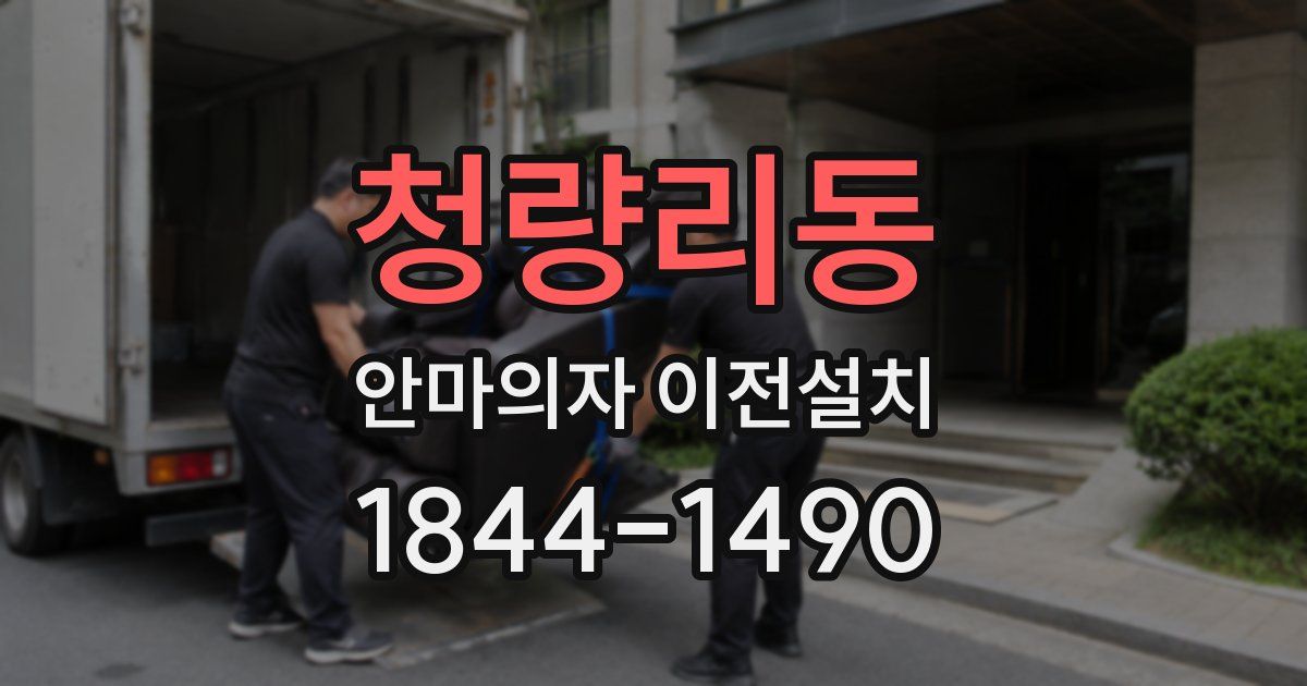 청량리동 안마의자 이전설치