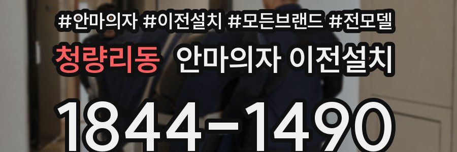 청량리동 안마의자 이전설치