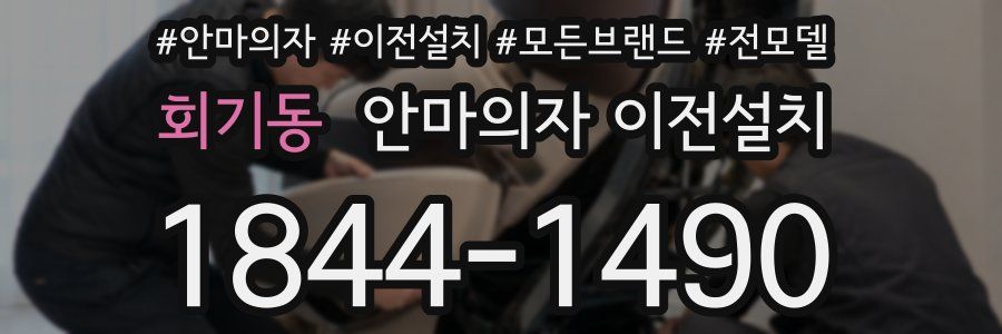회기동 안마의자 이전설치