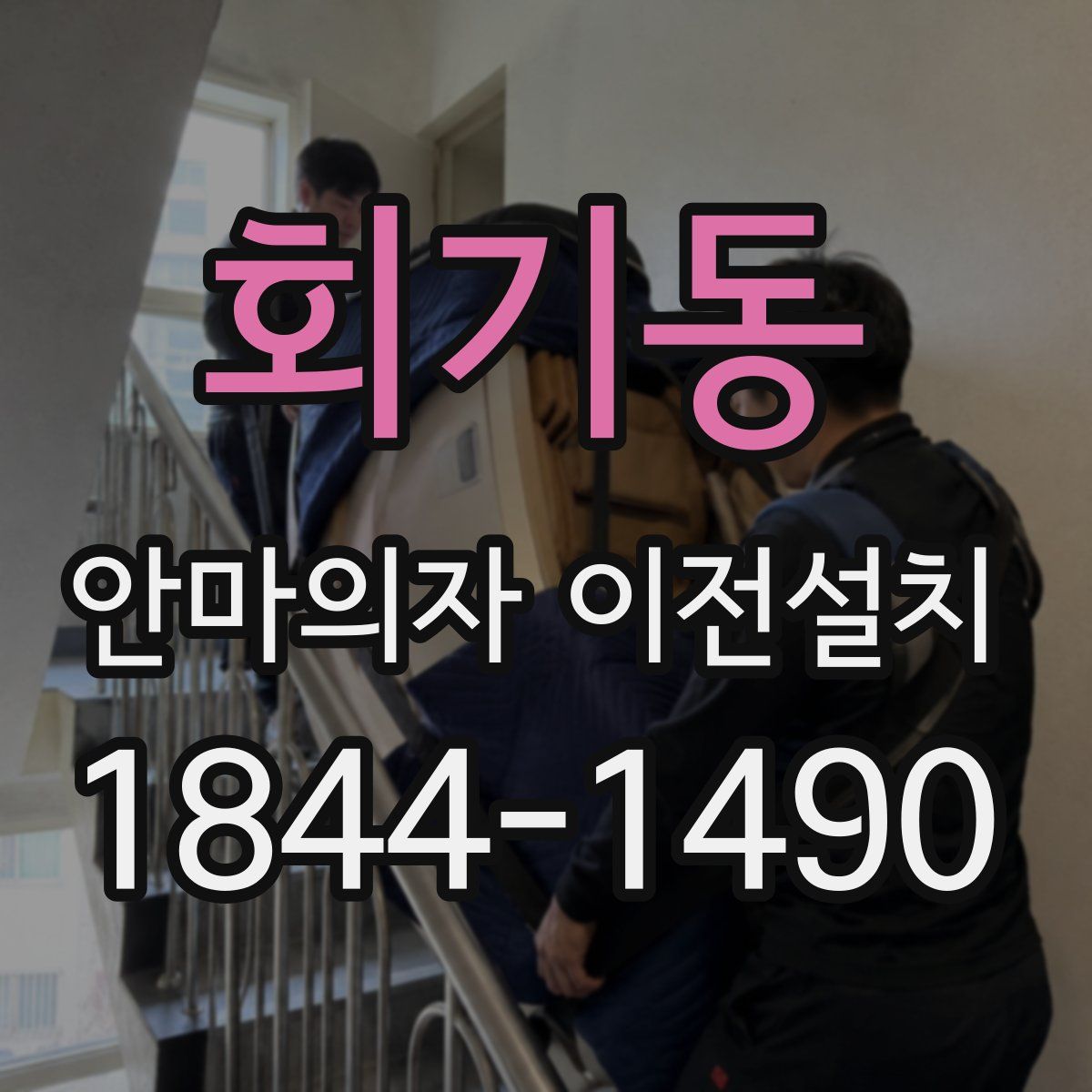 회기동 안마의자 이전설치