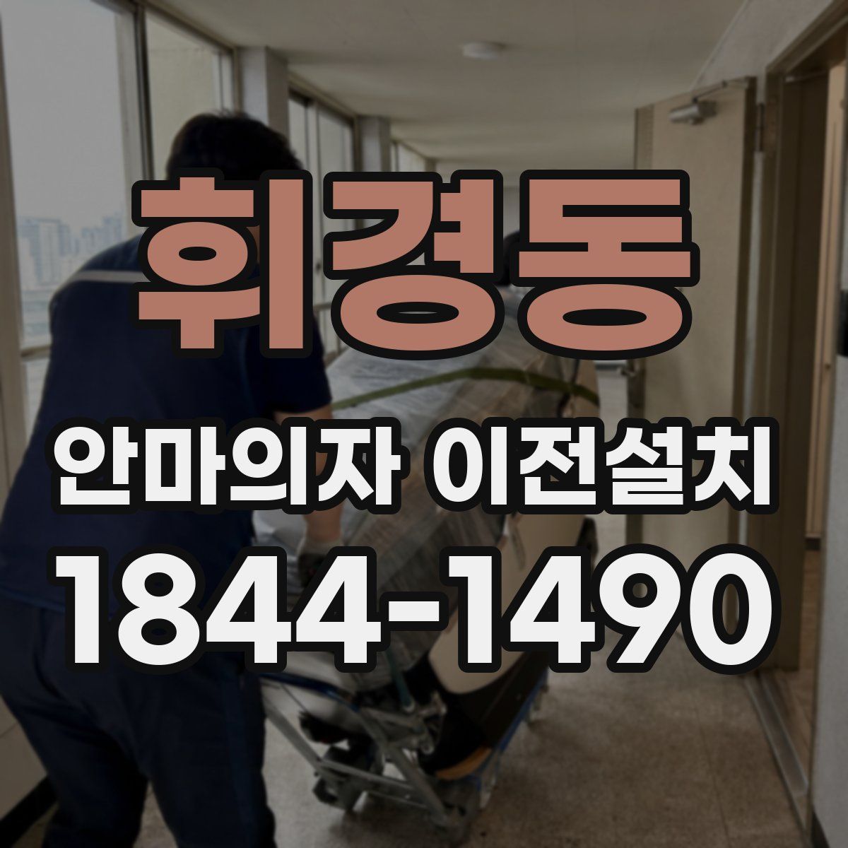 휘경동 안마의자 이전설치