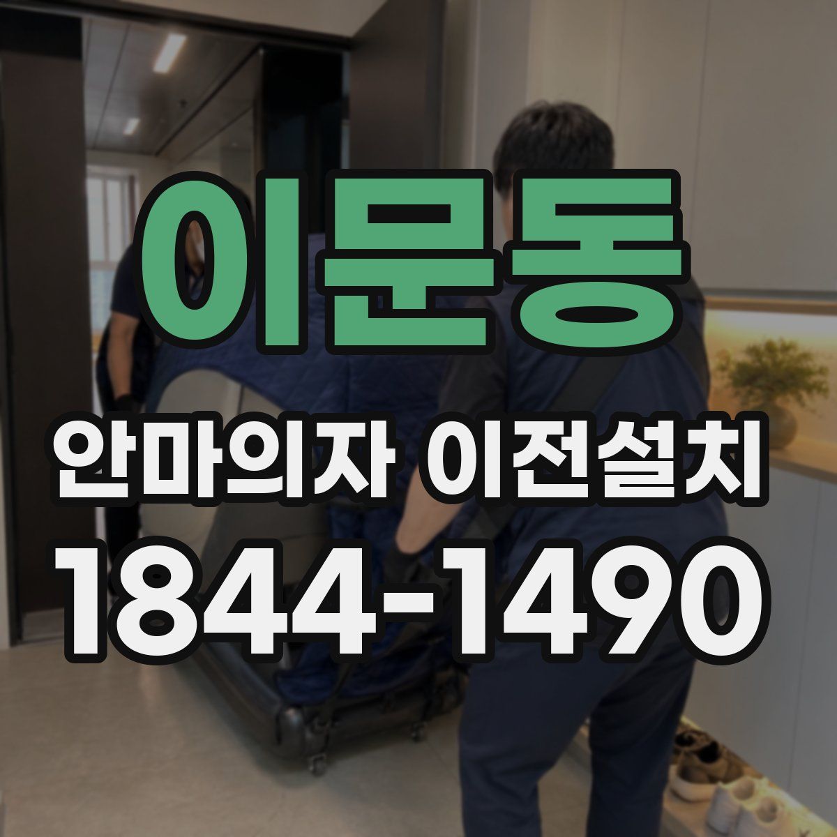 이문동 안마의자 이전설치