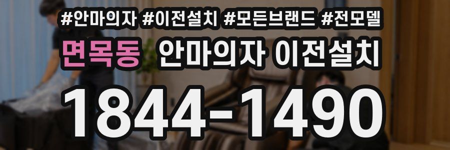 면목동 안마의자 이전설치