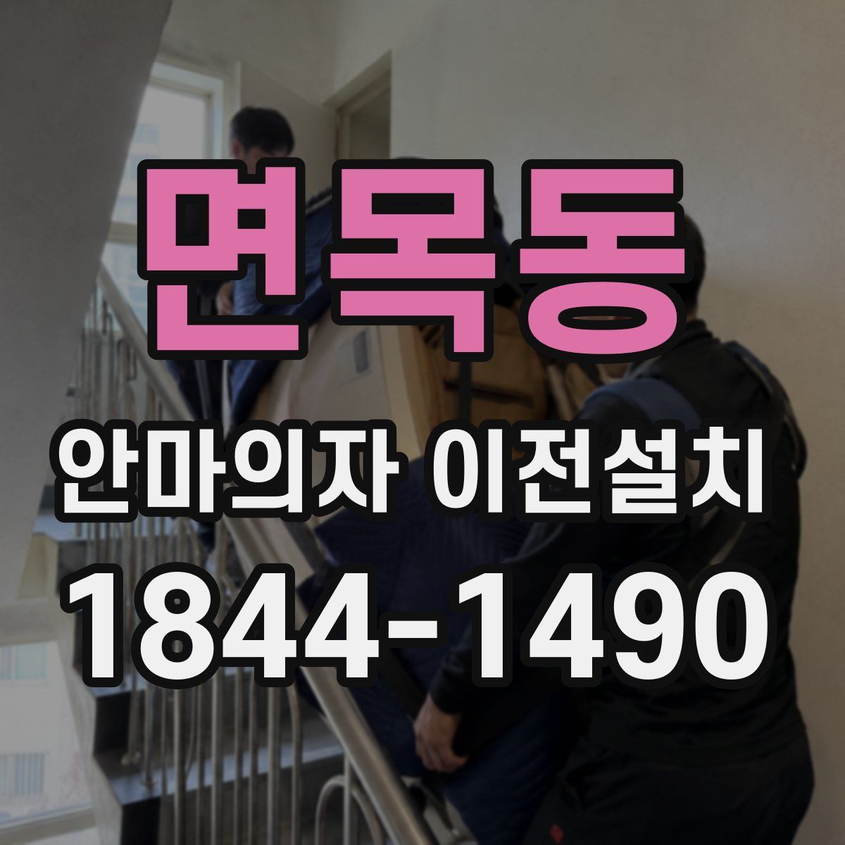면목동 안마의자 이전설치