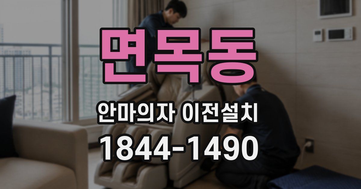 면목동 안마의자 이전설치