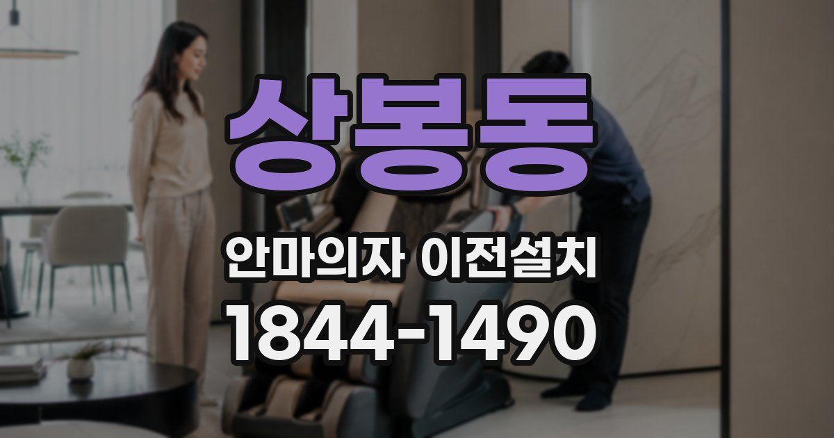 상봉동 안마의자 이전설치